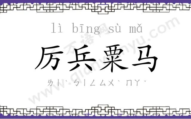 厉兵粟马 厉兵粟马