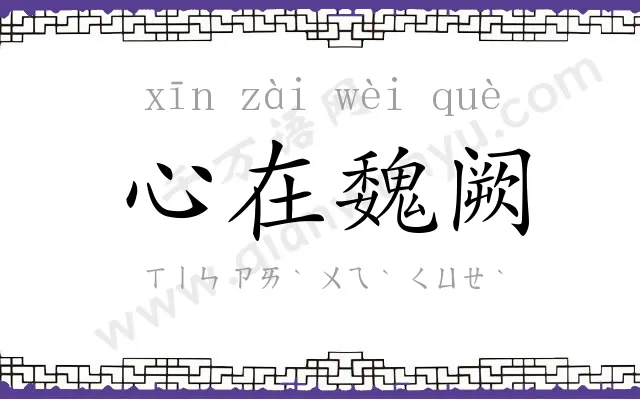 心在魏阙 心在魏阙