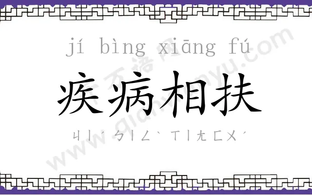 疾病相扶 疾病相扶