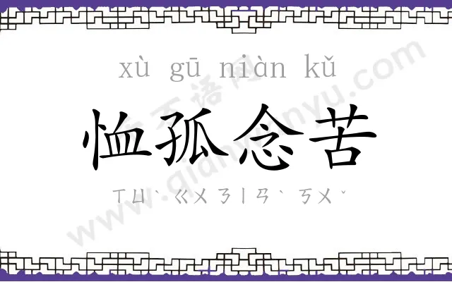 恤孤念苦 恤孤念苦