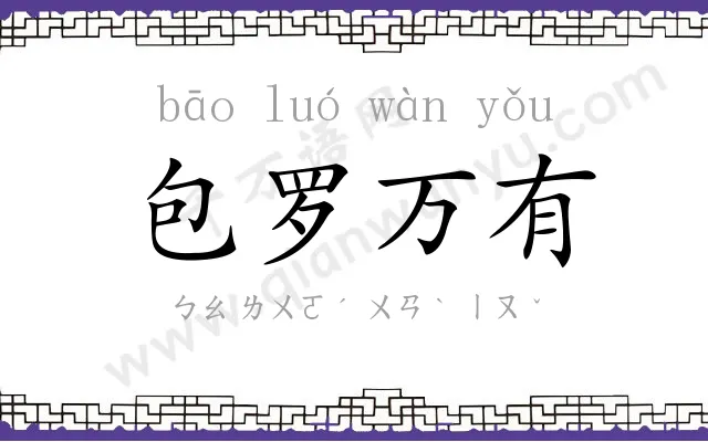 包罗万有 包罗万有