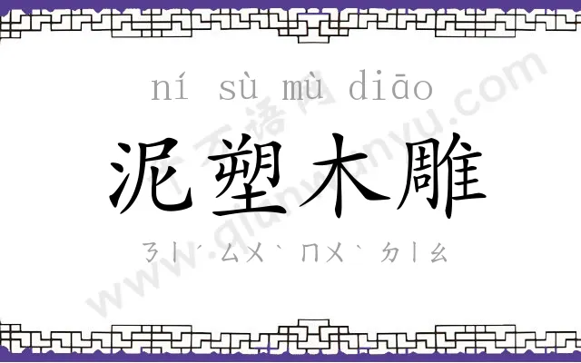 泥塑木雕 泥塑木雕