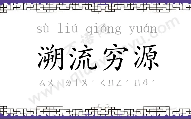 溯流穷源 溯流穷源