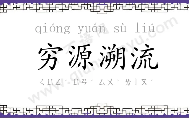 穷源溯流 穷源溯流