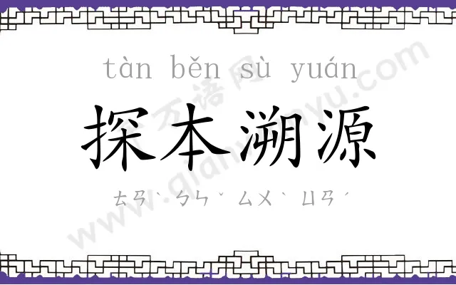 探本溯源 探本溯源