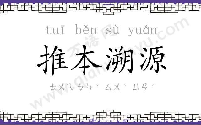 推本溯源 推本溯源