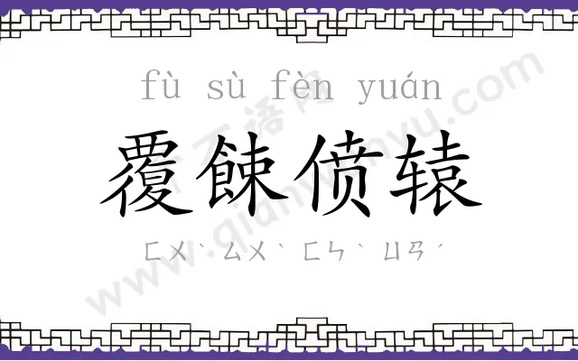 覆餗偾辕 覆餗偾辕