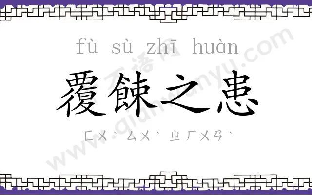 覆餗之患 覆餗之患