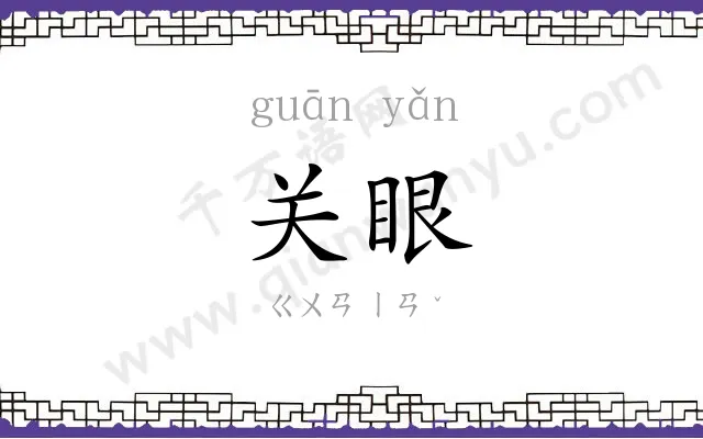 关眼