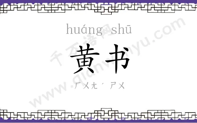 黄书