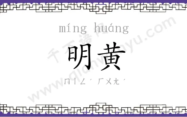 明黄