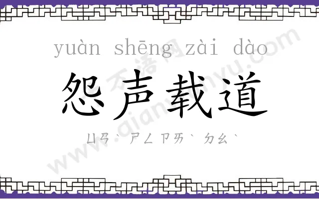 怨声载道 怨声载道