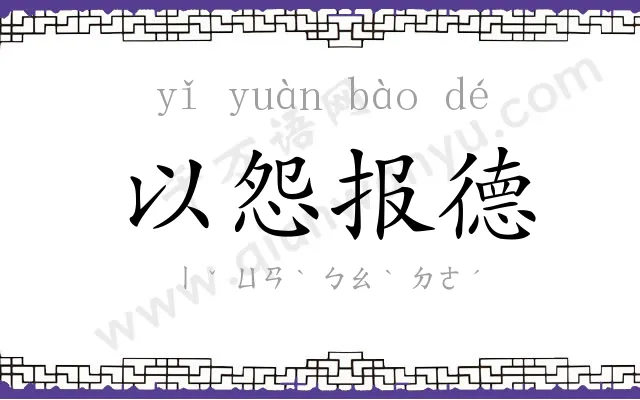 以怨报德 以怨报德