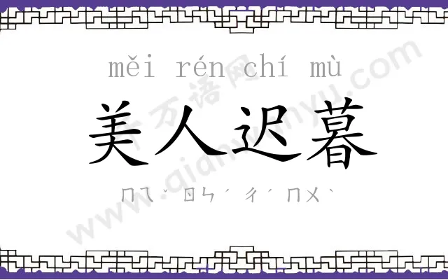 美人迟暮 美人迟暮