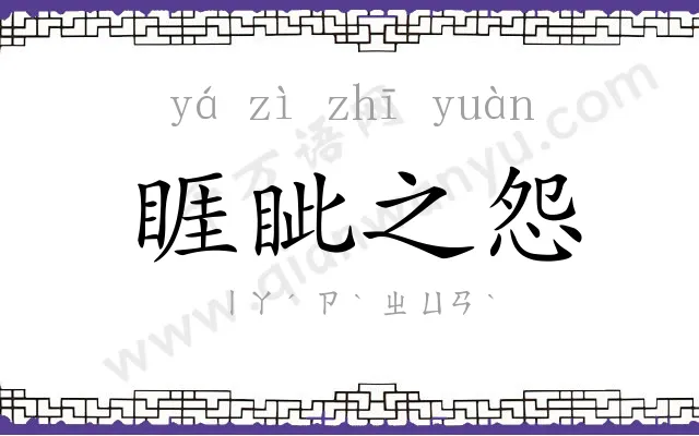 睚眦之怨 睚眦之怨