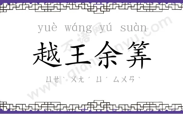 越王余筭 越王余筭