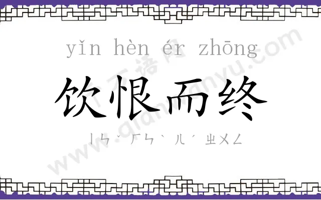 饮恨而终 饮恨而终