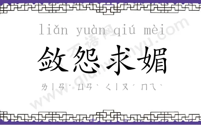 敛怨求媚 敛怨求媚