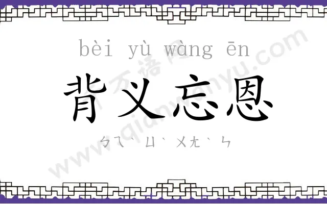 背义忘恩 背义忘恩