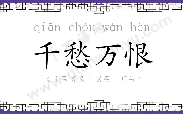 千愁万恨 千愁万恨
