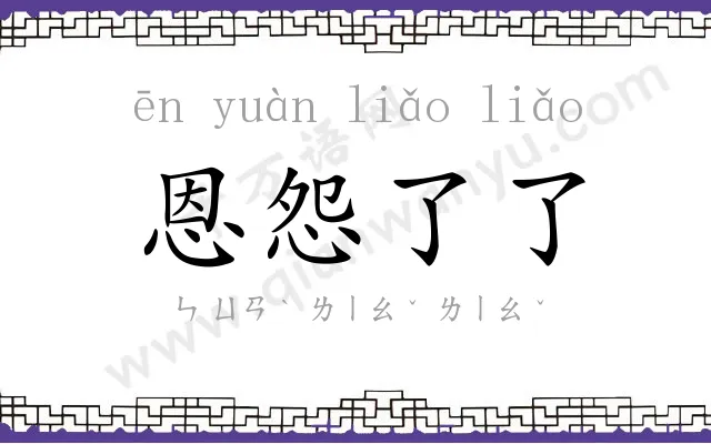 恩怨了了 恩怨了了