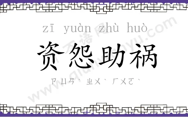 资怨助祸 资怨助祸