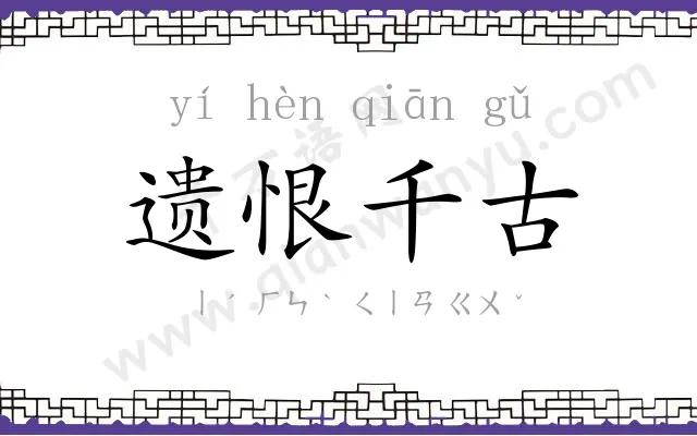 遗恨千古 遗恨千古