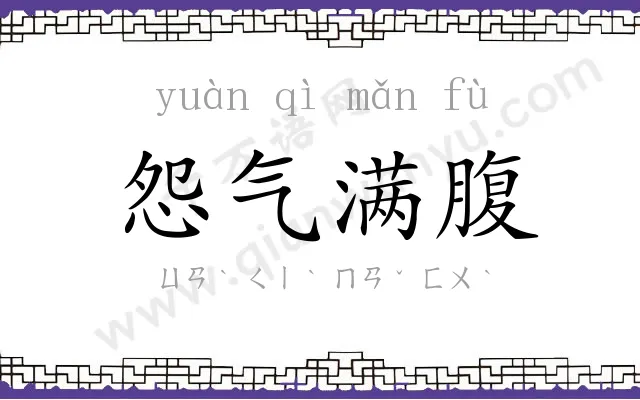 怨气满腹 怨气满腹