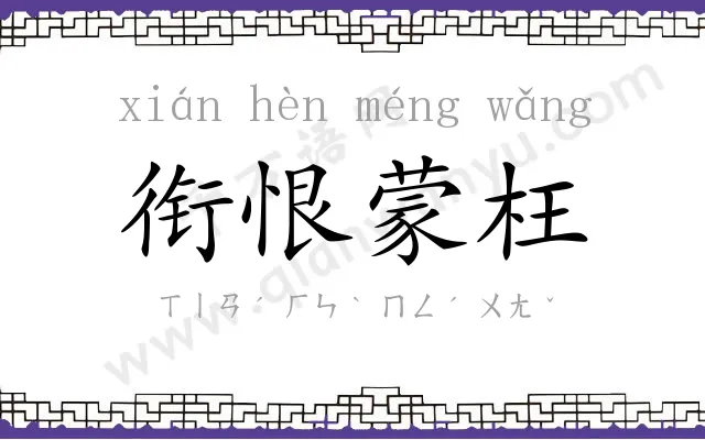 衔恨蒙枉 衔恨蒙枉