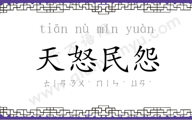 天怒民怨 天怒民怨