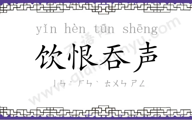 饮恨吞声 饮恨吞声