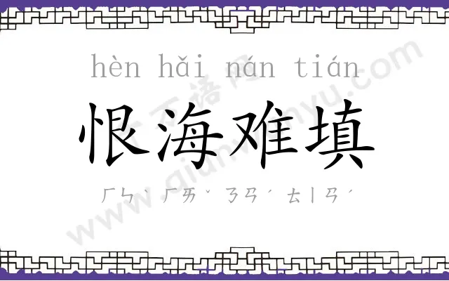 恨海难填 恨海难填