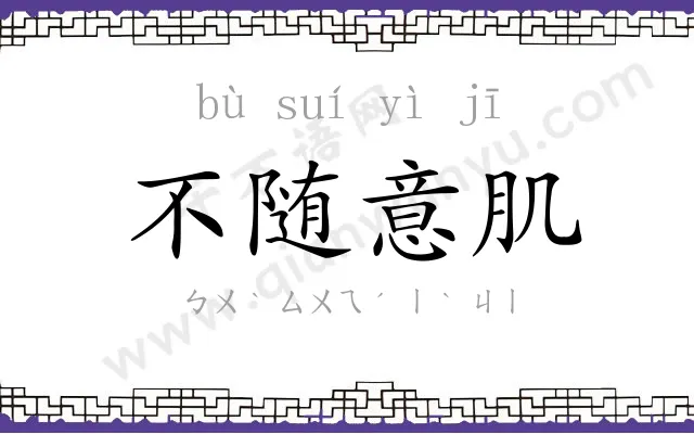 不随意肌 不随意肌