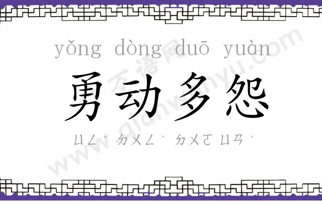 勇动多怨 勇动多怨