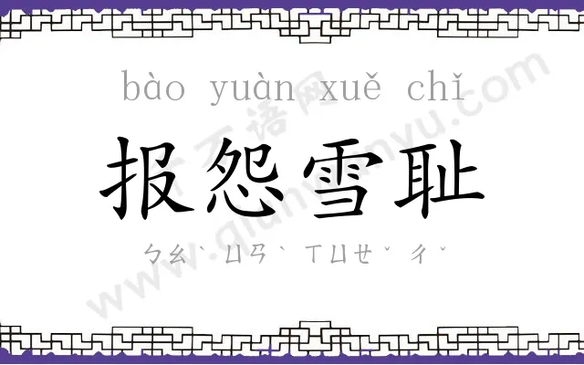 报怨雪耻 报怨雪耻