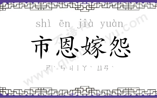 市恩嫁怨 市恩嫁怨
