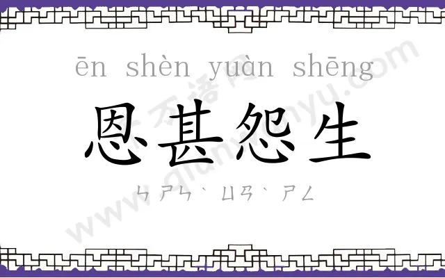 恩甚怨生 恩甚怨生