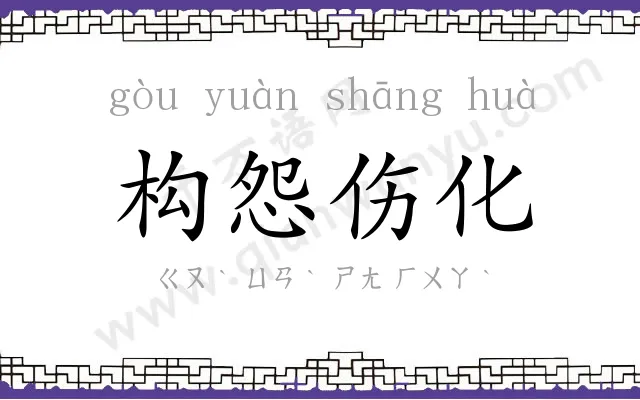 构怨伤化 构怨伤化