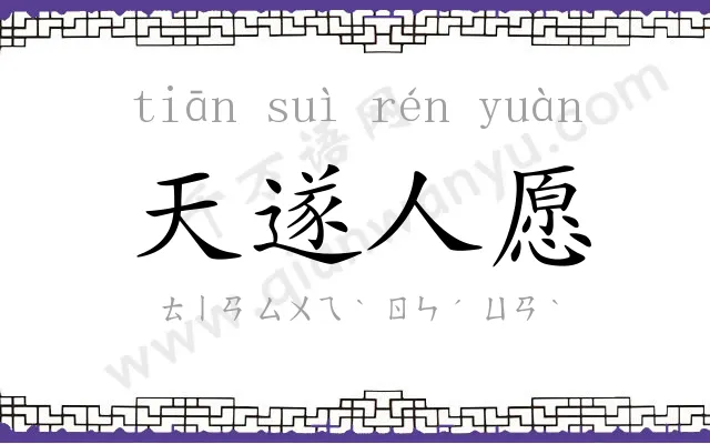 天遂人愿 天遂人愿