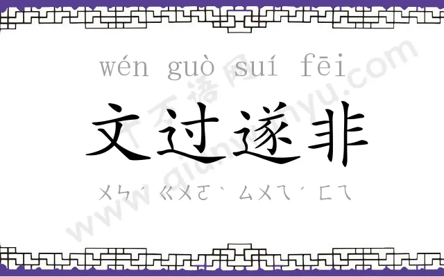 文过遂非 文过遂非