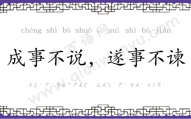 成事不说,遂事不谏 成事不说,遂事不谏