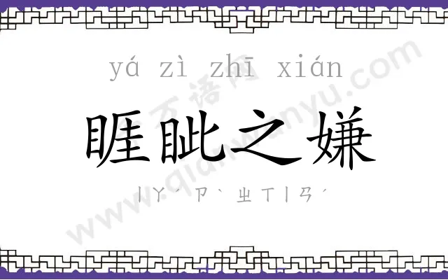 睚眦之嫌 睚眦之嫌