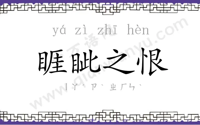 睚眦之恨 睚眦之恨