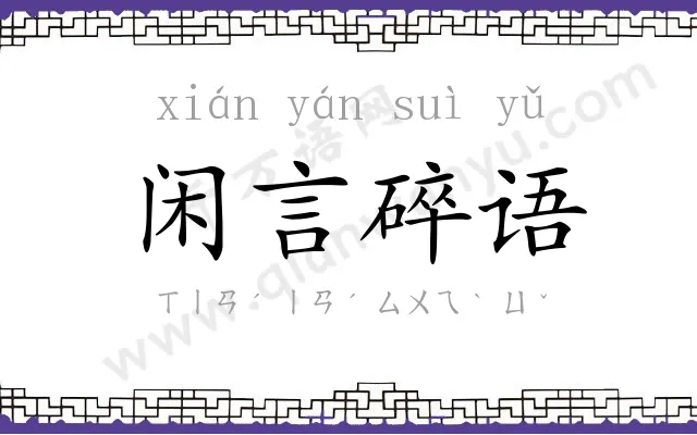 闲言碎语 闲言碎语