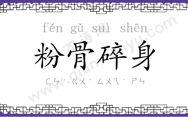 粉骨碎身 粉骨碎身