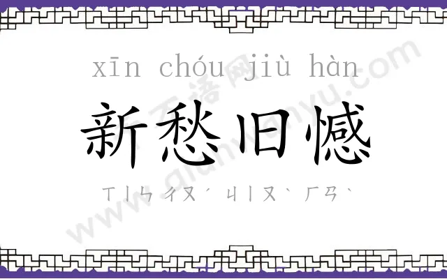 新愁旧憾 新愁旧憾