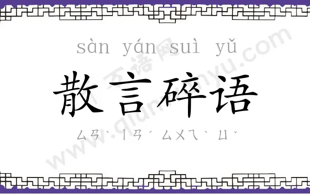 散言碎语 散言碎语