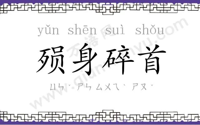 殒身碎首 殒身碎首