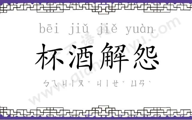 杯酒解怨 杯酒解怨