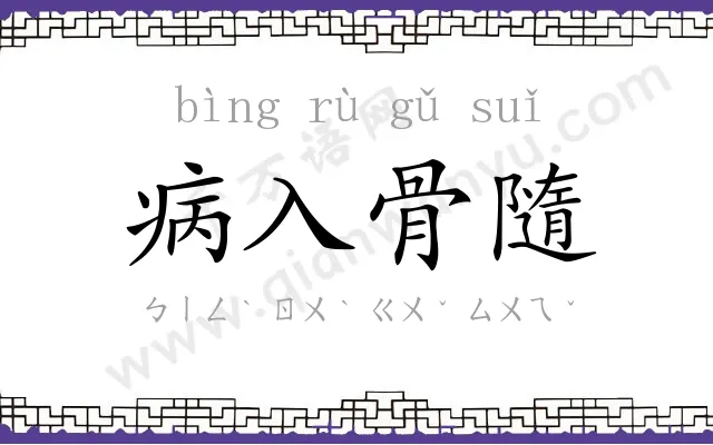 病入骨隨 病入骨隨